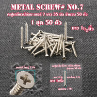 MS-05-06 ตะปูเกลียวปล่อย ตะปูเกลียวปล่อยหัวแฉก Metal Screw#No.7 หัวแฉก(แบน) สำหรับไม้และโลหะ ขนาดใหญ่ 4 มิลยาว 35 มิล/37มิล หัวแบนแฉก 7 มิล จำนวน 50ตัว