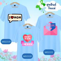 เสื้อวันแม่ สีฟ้า ลายหัวใจ Love Mom  Happy Mother Day  เนื้อผ้านุ่มใส่สบาย ไม่ยับง่าย ไม่ต้องรีด