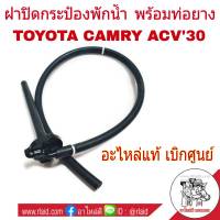 ฝาปิดกระป๋องพักน้ำ TOYOTA CAMRY แคมรี่ ACV30 ปี2002-05 *แท้ศูนย์ # 16405-0H020