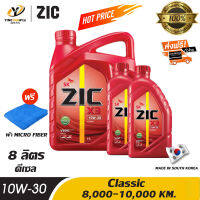 [จัดส่งฟรี] ZIC X3 10W30 น้ำมันเครื่อง Classic ระยะ 8,000-10,000 กม. สำหรับเครื่องยนต์ดีเซล ขนาด 6 ลิตร + 2 ลิตร (แถมผ้า Micro Fiber 1 ผืน)