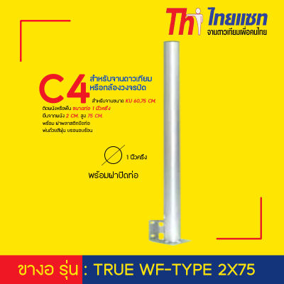 Thaisat ขางอ รุ่น : TRUE WF-TYPE 2X75 สำหรับจานดาวเทียม หรือกล้องวงจรปิด