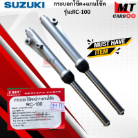 แแกนโช๊ค+กระบอกโช๊ค รุ่น: RC100  SUZUKI แกนโช๊คหน้า rc100   แกนโช๊คอาร์ซีร้อย RC100   สินค้าพร้อมจัดส่ง