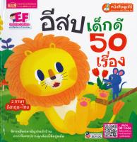 อีสปเด็กดี 50 เรื่อง(ปกแข็ง)(Talking Pen