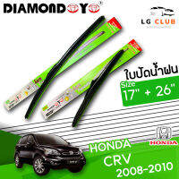 ใบปัดน้ำฝน DIAMOND EYE (กล่องเขียว) HONDA CR-V ปี 2008-2010 ขนาด 17+26 นิ้ว  (มีขาย 1 ชิ้น และ แบบคู่) LG CLUB