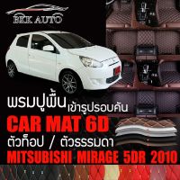 พรมปูพื้นรถยนต์ พรมรถยนต์ พรม VIP 6D ตรงรุ่นสำหรับ MITSUBISHI MIRAGE ปี 2010 ตัวท๊อป และ ตัวธรรมดา ดีไซน์หรู มีหลากสีให้เลือก