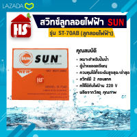 สวิทซ์ลูกลอยไฟฟ้า SUN ควบคุมระดับน้ำ รุ่น ST-70AB