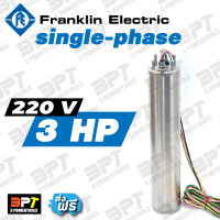 (เฉพาะมอเตอร์) มอเตอร์ปั๊มซับเมอร์ส FRANKLIN 3 Hp single-phase 220 V แท้100%**ส่งฟรี**