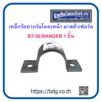 MAZDA/FORD เหล็กรัดยางกันโคลงหน้า มาสด้า/ฟอร์ด BT-50,RANGER 1ชิ้น