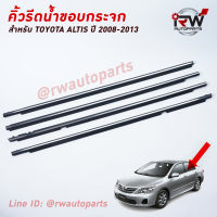 คิ้วรีดน้ำประตู ? คิ้วรีดน้ำยางรีดนำ้ขอบกระจก TOYOTA COROLLA ALTIS ปี2008-2013 โครเมี่ยม