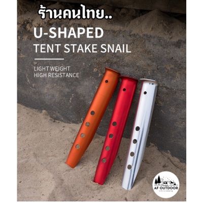 Shine Trip สมอบก สำหรับพื้นทราย ทำจากอลูมีเนียม ยาว 23 cm น้ำหนักเบา ทนทาน สีสันสวยงาม