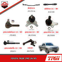 TRW ช่วงล่าง TOYOTA TIGER 2WD LN145 กล้องยา, คันส่งกลาง, สลักปีกนกบน