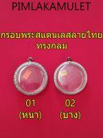 กรอบพระ ตลับพระ สแตนเลสลายไทย ทรงกลม​ กรอบ​ทรงกลม​ หนาสำหรับพระผง บางสำหรับเหรียญ