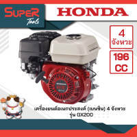 HONDA เครื่องยนต์ รุ่น GX200