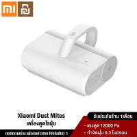 Xiaomi YouPin Official Store Dust Mites Vacuum Cleaner เครื่องดูดไรฝุ่น เครื่องดูดฝุ่นอัจฉริยะ แรงดูด 12kPa/14kPa กรองฝุ่น 99%