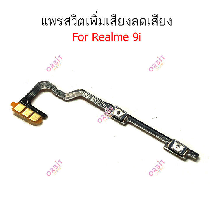 แพรสวิต-realme-9i-realme9-pro-แพรสวิทช์-power-on-off-volume-วอลุ่ม-realme-9i-realme-9pro-ปิดเปิด-เพิ่มเสียงลดเสียง-realme-9i-realme-9pro