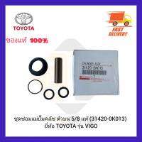 ชุดซ่อมแม่ปั้มคลัช ตัวบน 5/8 แท้ (31420-0K013) ยี่ห้อ TOYOTA รุ่น VIGO