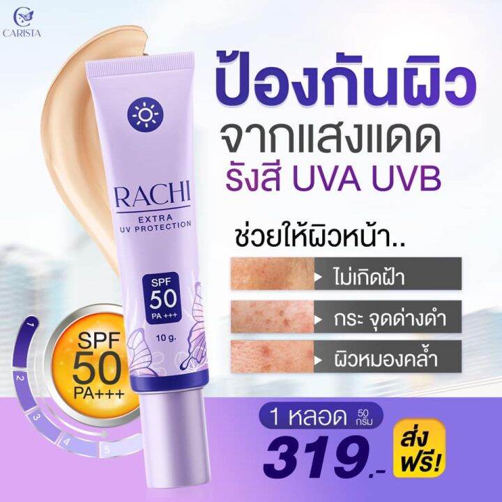 2-หลอด-กันแดดราชิ-rachi-spf50-extra-uv-protection-ครีมกันแดด-ขนาด-10-กรัม