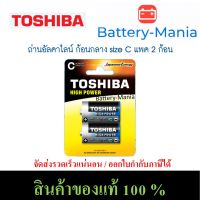 ถ่านอัลคาไลน์ C แพ็ค 2 ก้อน Toshiba Alkaline High Power LR14GCP-BP2 ออกใบกำกับภาษีได้ batterymania