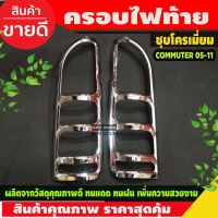 (Promotion+++) ครอบไฟท้าย/ฝาไฟท้าย โตโยต้า คอมมิวเตอร์ TOYOTA COMMUTER 2005-2011 ชุบโครเมี่ยม ราคาสุดคุ้ม ชุด ไฟ ท้าย และ อะไหล่ อุปกรณ์ แต่ง รถ มอเตอร์ไซค์ อะไหล่ รถ มอ ไซ ค์ อะไหล่ จักรยานยนต์