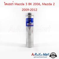 ไดเออร์ Mazda 3 BK 2006, Mazda 2 2009-2012 มาสด้า 3 BK 2006, มาสด้า #ดรายเออร์แอร์