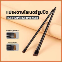 พร้อมส่ง ปากกาอายไลเนอร์  แปรงอายไลเนอร์ขนเส้นใย eyeliner brush แปรงอายไลเนอร์สุดฮิต แปรงอายไลเนอร์ แปรงอายไลเนอร์รูปมีด แปรงเขียนคิ้วและอายไลเนอร์ แปรงแต่งหน้าหัวแบน แปรงอายไลเนอร์ใช้งานง่าย แปรงเขียนคิ้ว