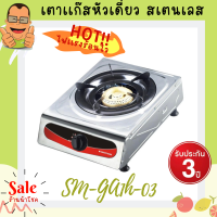 Smart Home Gas Stove 1 burner เตาแก๊สสแตนเลสหัวเดียว หัวทองเหลืองชุบสีทอง ทนทาน แข็งแรง ใช้งานง่าย รุ่น SM-GA1H-03 ของแท้100% รับประกัน 3 ปี