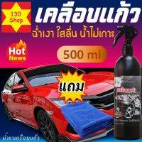 น้ำยาเคลือบแก้ว 500 ml +แถม ผ้าไมโครไฟเบอร์  glass coating wax เคลือบแก้ว เคลือบเงารถ เคลือบสีเงารถ น้ำยาเคลือบสี เคลือบรถ เคลือบสีรถยนต์