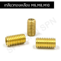 เกลียวทองเหลือง น๊อตเกลียวทองเหลือง ตัวหนอนซ่อมเกลียว (M6,M8,M10)