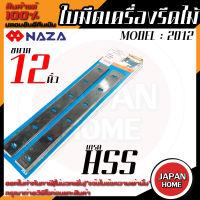 NAZA ใบมีดเครื่องรีดไม้ขนาด 12 นิ้ว  รุ่น 2012 เกรด HSS ใบมีด