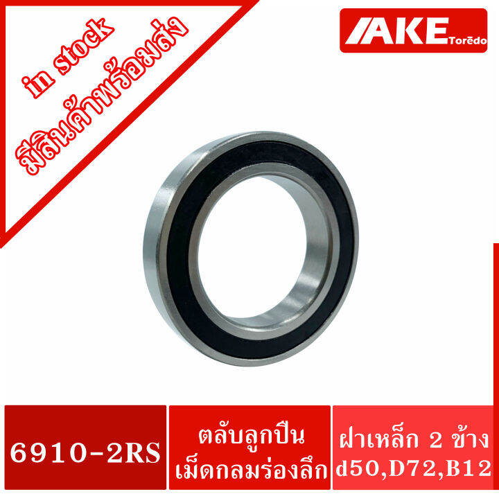 6910-2rs-ตลับลูกปืนเม็ดกลมร่องลึก-deep-groove-ball-bearings-ฝายาง-2-ข้าง-6910-2rs1-6910-2rs-จัดจำหน่ายโดย-ake-tor