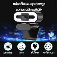 Web Camera 1080p, 2K live steam กล้องเว็บแคมความคมชัดสูง1080p, 2K มีไฟและไมค์ในตัว