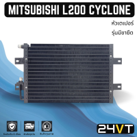 แผงแอร์ มิตซูบิชิ แอล200 ไซโคลน 53 x 35.3 เซนติเมตร หนา 22 มิล ท่อเตเปอร์ แฟร์ รุ่นมีขา MITSUBISHI L200 CYCLONE คอล์ยร้อน แผง คอนเดนเซอร์ รังผึ้ง แอร์