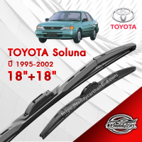 ก้านปัดน้ำฝนทรง รุ่น2  Toyota Soluna ปี 1995-2002  ขนาด 18"+ 18"