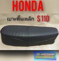 เบาะ s110 เบาะ Honda s110 ทรงเดิม