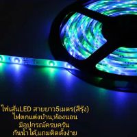 ไฟตกแต่งห้องนอน ไฟตกแต่งบ้าน ไฟเส้นLEDสายยาว5เมตร (สีรุ้ง) กันน้ำได้ติดตั้งง่าย(มีอุกรณ์ให้ครบชุดจ้า)ไม่ต้องไปหาซื้ออุปกรณ์เพิ่ม