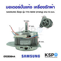 มอเตอร์ปั่นแห้ง เครื่องซักผ้า SAMSUNG ซัมซุง 160W (คางหมู 3ขา) แกน 12mm อะไหล่เครื่องซักผ้า