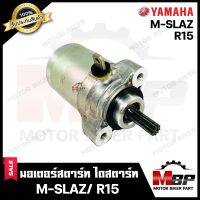 ไดสตาร์ท (มอเตอร์สตาร์ท) สำหรับ YAMAHA M-SLAZ/ R15 - ยามาฮ่า เอ็มสแลซ/ อาร์15 **รับประกันสินค้า** คุณภาพโรงงานเกรดเอ รับประกันคุณภาพสูง