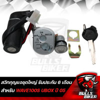 สวิทกุญแจชุดใหญ่ WAVE-100S 2005,เวฟ100S ปี05 มีกล่อง U-BOX (KTL) รับประกัน 6 เดือน