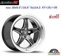 แม็ก อีโมชั่นอาร์ W1R ขอบ 18x9.5"/10.5" 5รู114.3 ET+25/+30 BMSP