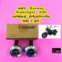 ชุดแตร Keeway Superlight 200 แท้ศูนย์ มีรับประกัน (1ชุด 2 ลูกพร้อมฝาครอบแตร) แตรมอเตอร์ไซค์ คีเวย์ คีเว แตรรถมอเตอร์ไซค์ แตร รถมอเตอร์ไซค์