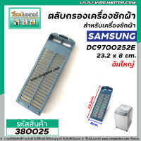 ถุงกรองเครื่องซักผ้า SAMSUNG (ซัมซุง)  สำหรับเครื่องซักผ้า แบบถังเดี่ยวอัตโนมัติ ( ใช้ได้กับหลายรุ่นหลายขนาด) (กว้าง 8 x ยาว 23.2cm.) No.380025