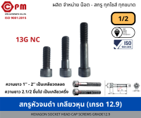 สกรูหัวจมดำ เกลียวหุน 1/2 13G NC(เกรด12.9) [HEXAGON SOCKET HEAD CAP SCREWS GRADE12.9]