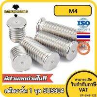 สตัดอาร์ค 1 จุดบนหัว สแตนเลส 304 เกลียวมิล หยาบ M4 / Arc Welding Stud with Threaded SUS304 M4