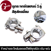 หูกระจกรัดแฮนด์ ปะกับยึดกระจก หูกระจก สำหรับรถรุ่น Honda Yamaha สามารถใส่ได้เลย สินค้าขายเป็นคู่ สินค้าทำมาจากเลสอย่างดี สินค้ามีคุณภาพ