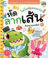 หนังสือไดโนน้อยคนเก่ง หัดลากเส้นกับคณะละครสัตว์ เล่ม 4