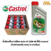 น้ำมันเครื่อง 0.8ลิตร Activ 4T 20W-40 ยี่ห้อ Castrol (จำหน่ายยกลัง บรรจุ 12 กระป๋อง)