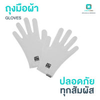 ถุงมือ ถุงมือผ้ายับยั้งเชื้อโรค ถุงมือผ้ากำจัดเชื้อแบคทีเรีย ZINC OXIDE NANO Anti Virus Gloves - White