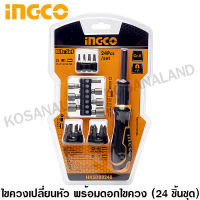 INGCO ชุดไขควงเปลี่ยนหัว พร้อมดอกไขควง 24 ตัวชุด รุ่น HKSDB0248 ( Screwdriver Set ) - ไขควงอเนกประสงค์ ชุดไขควง ไขควงชุด