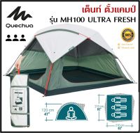 ?พร้อมส่ง? QUECHUA เต็นท์ ตั้งแคมป์ รุ่น MH100 ULTRA FRESH ขนาด 3 คน กาง/จัดเก็บง่าย ระบายอากาศได้ดี มีฟลายชีตถอดออกได้