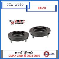 PERFECT ยางเบ้าโช๊คหน้า ISUZU DMAX 2WD, ดีแม็ก ตัวเตี้ย ทุกรุ่น ปี 2003-2015 (2ตัว)